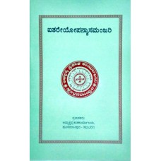 ಐತರೇಯ ಉಪನ್ಯಾಸಮಂಜರಿ [Aitareyopanyasa Manjari]